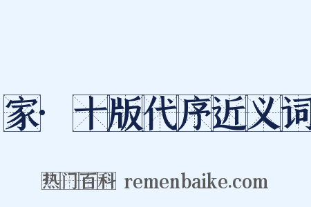 家·十版代序近义词是什么意思的图片